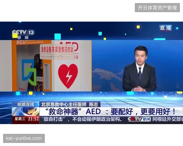 世界杯转播中心部署联动AED网络，如何解决直播保障与急救响应的共存困境