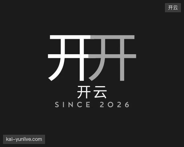 探索开云官方入口